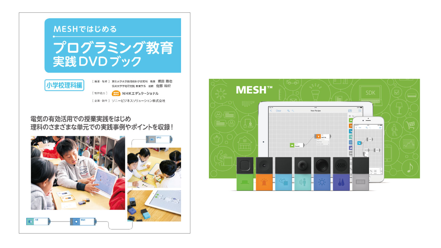 iotブロック mesh 小学校向けプログラミング教育ガイドブック第2弾の提供を開始 sony startup acceleration program スタートアップと新規事業の育成を支援するプログラム