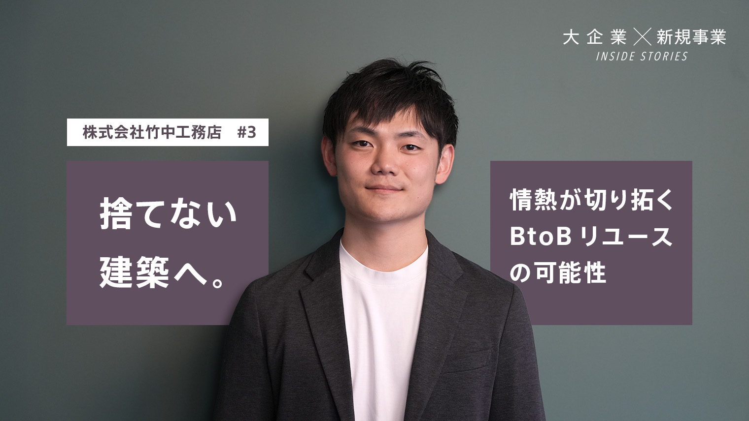 【竹中工務店編 #3】捨てない建築へ。情熱が切り拓くBtoBリユースの可能性