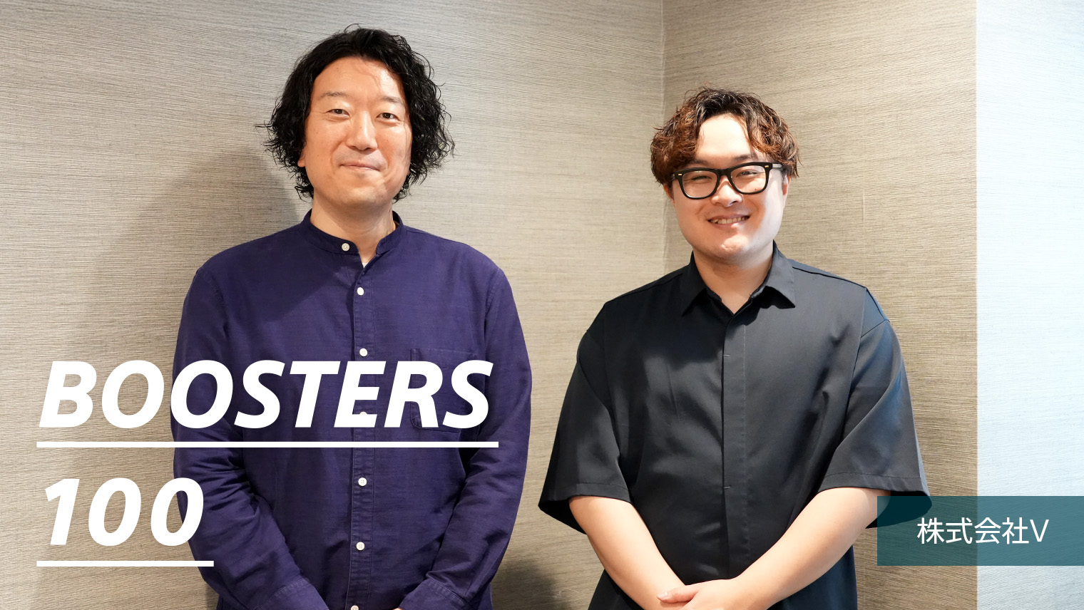 株式会社V　「作って終わり」にしない、人が集まり続けるメタバースのコミュニティの構築とその先へ