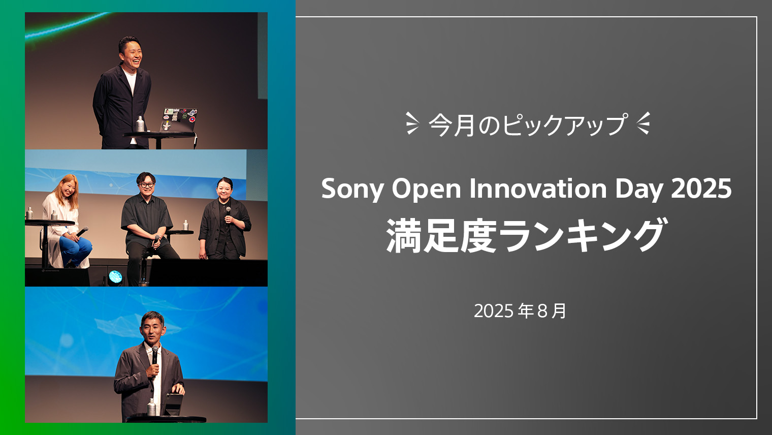 「Sony Open Innovation Day 2025」満足度ランキング