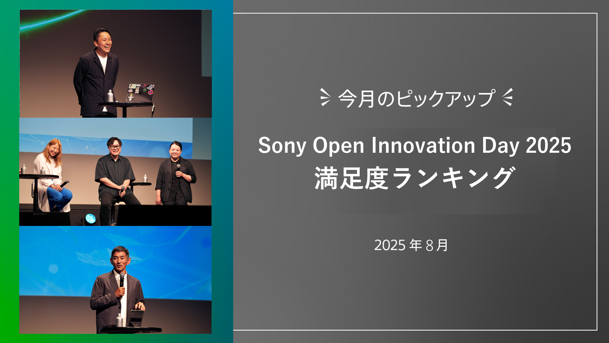 「Sony Open Innovation Day 2025」満足度ランキング