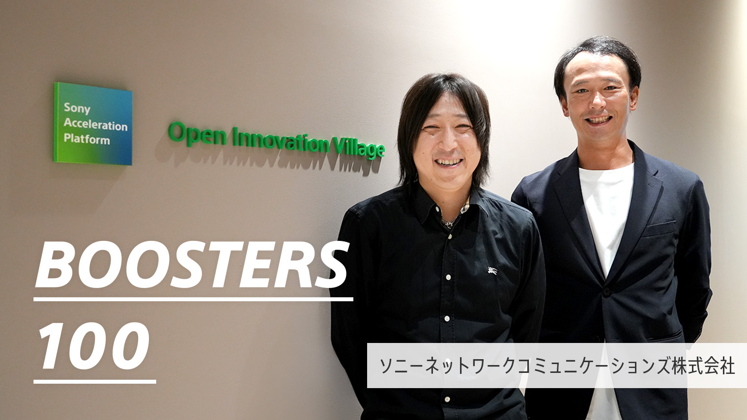 ソニーネットワークコミュニケーションズ株式会社　バウンダリースパニングで挑むソニーグループの自治体連携