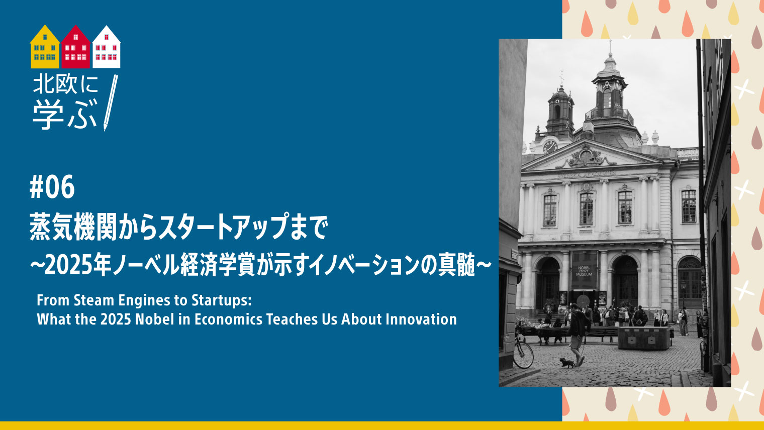 蒸気機関からスタートアップまで　～2025年ノーベル経済学賞が示すイノベーションの真髄～