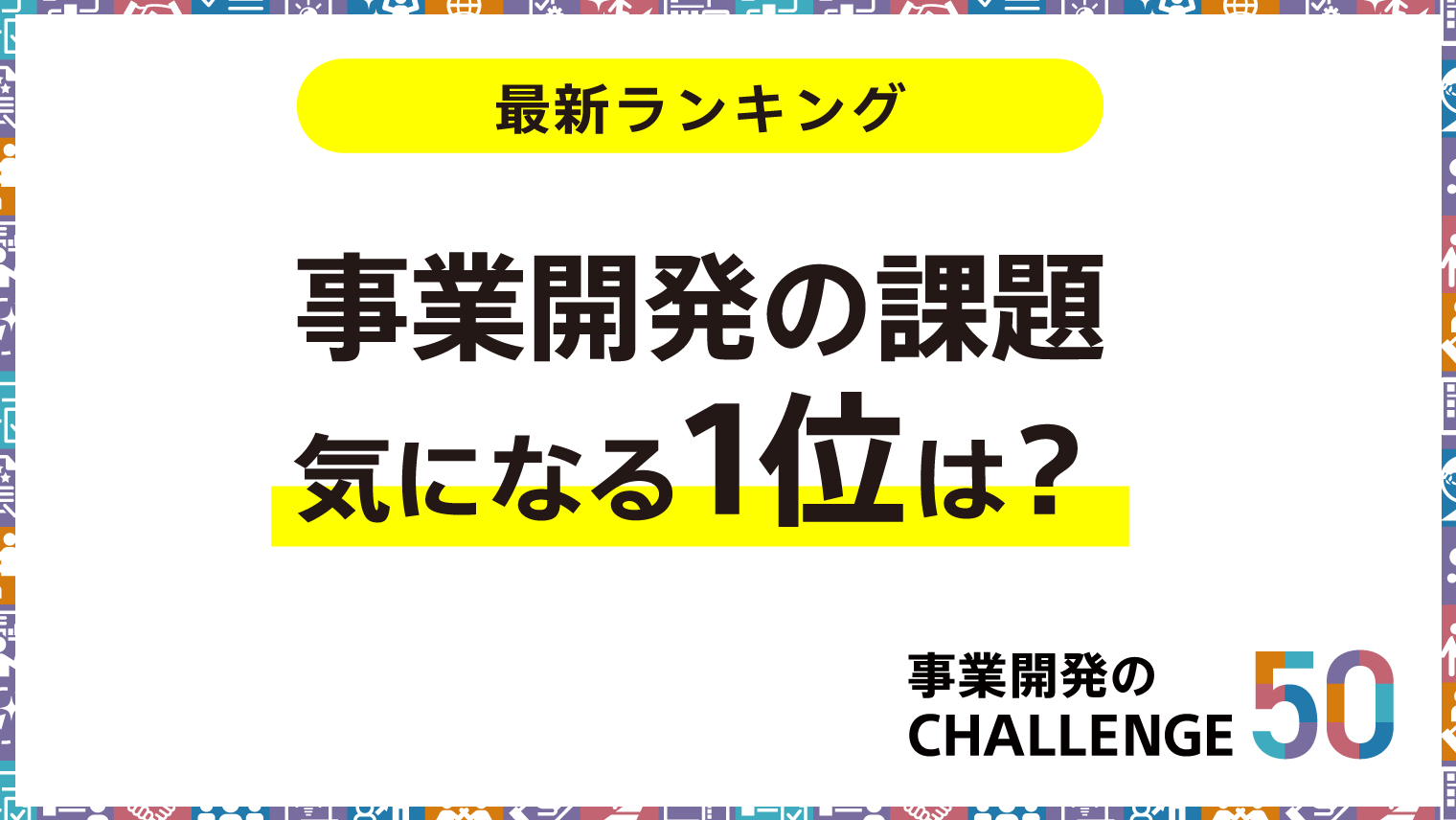 「事業開発の課題」最新トップ10を発表！（2025年10月アンケート実施）