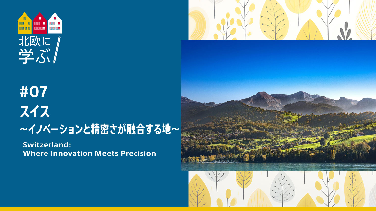 スイス　～イノベーションと精密さが融合する地～