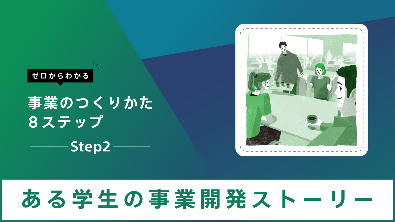 新規事業開発・導入統合サービス