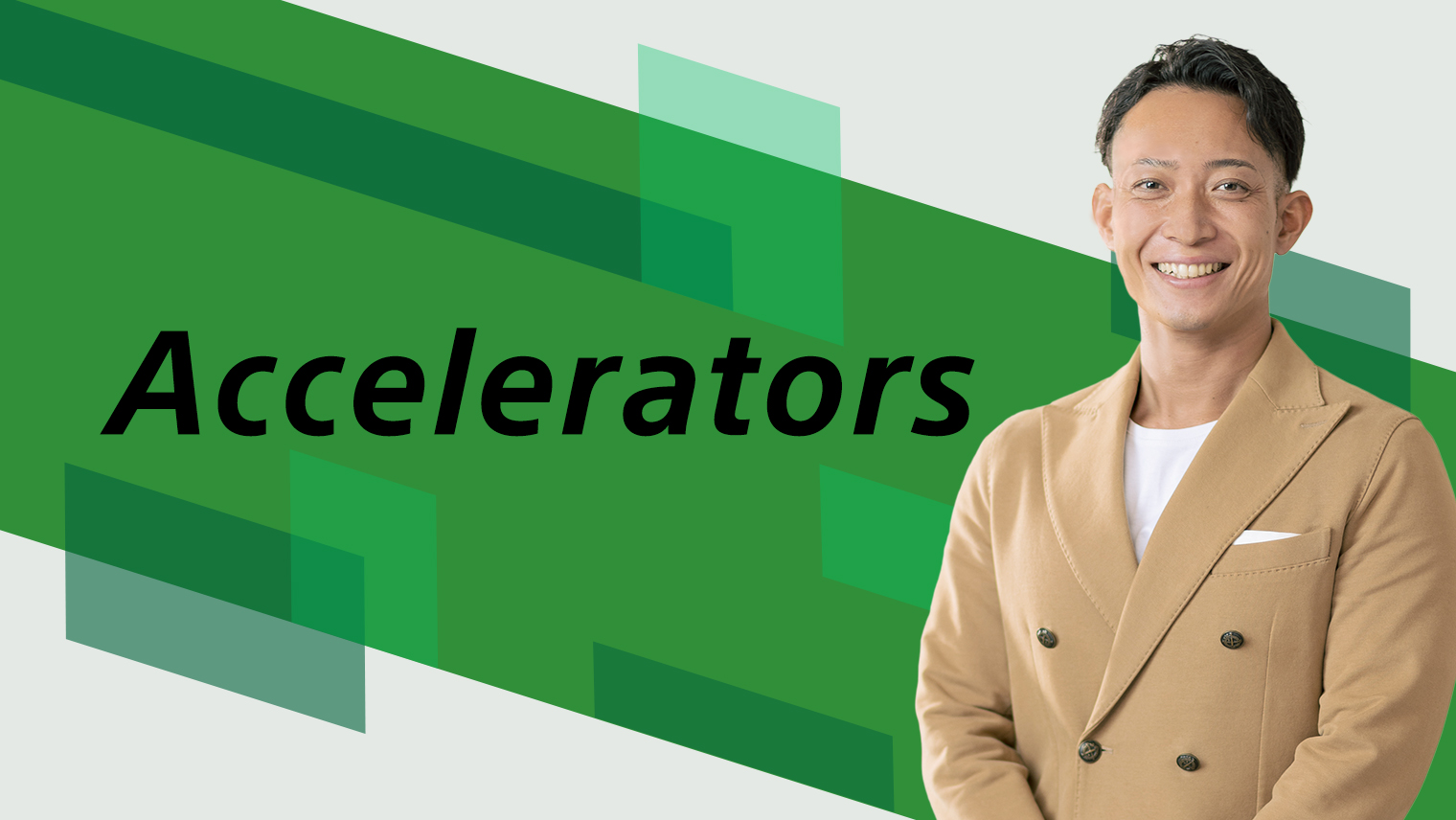 「世の中に受け入れられる価値を作る」 