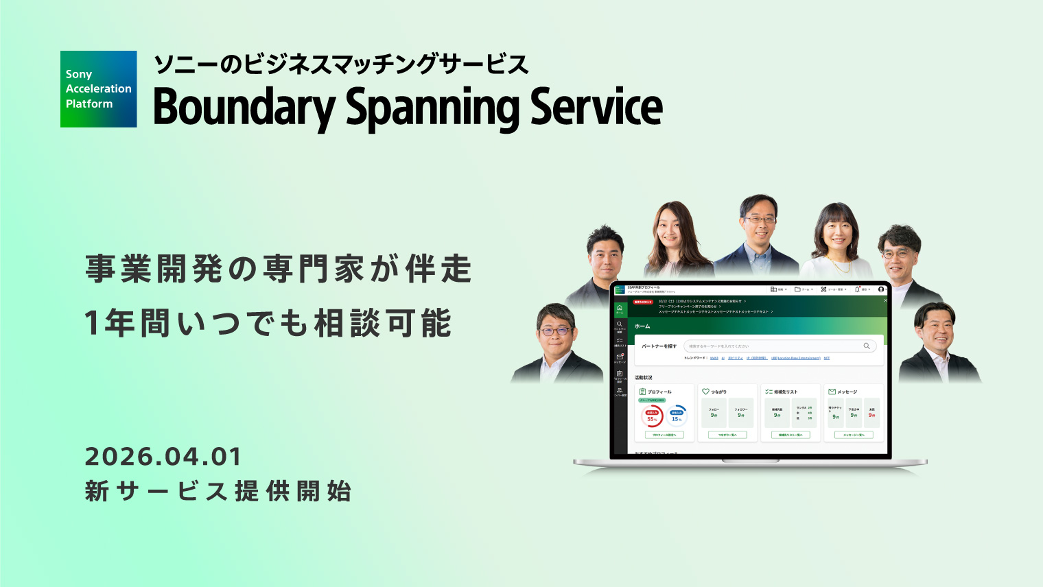 アクセラレーションサービスとビジネスマッチングサービスを融合した新サービスの提供を開始