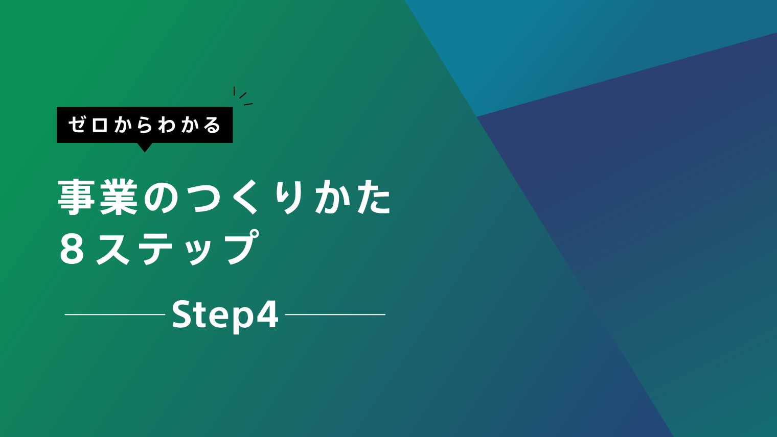 ゼロからわかる事業のつくりかた8ステップ　＃4資金獲得