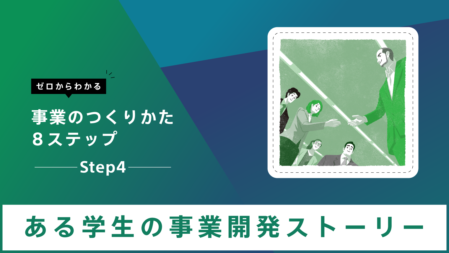 新規事業開発・導入統合サービス