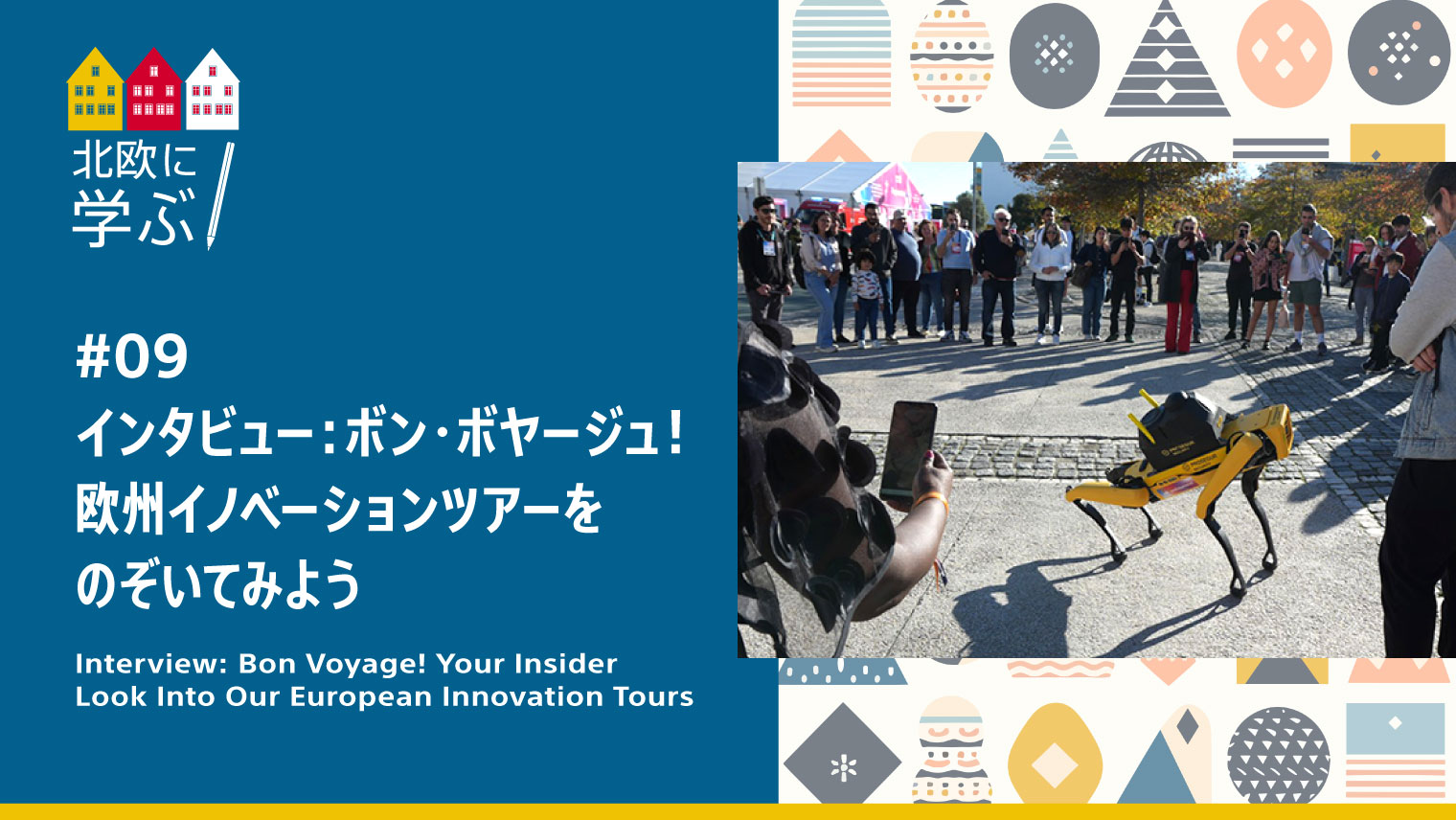 【約15分！動画で紹介】インタビュー：ボン・ボヤージュ！欧州イノベーションツアーをのぞいてみよう