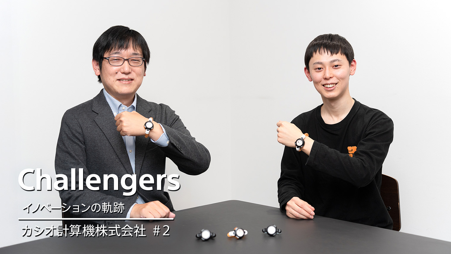 カシオ計算機株式会社　＃02｜アツい想いが込められたサウナー専用腕時計「サ時計」（後編）