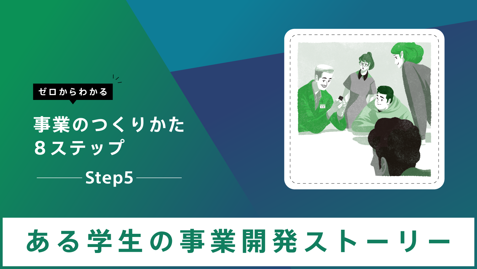 新規事業開発・導入統合サービス