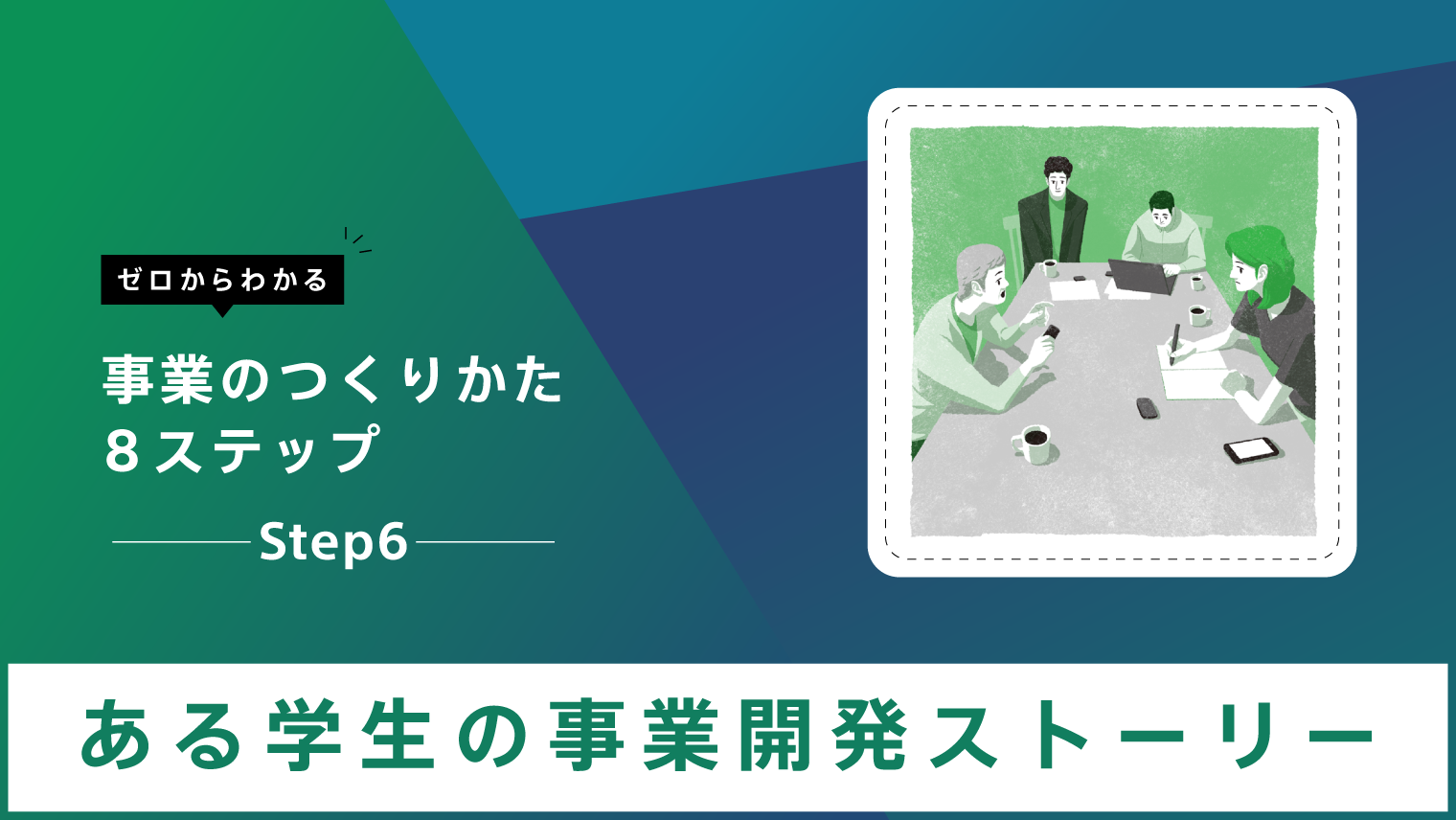 新規事業開発・導入統合サービス