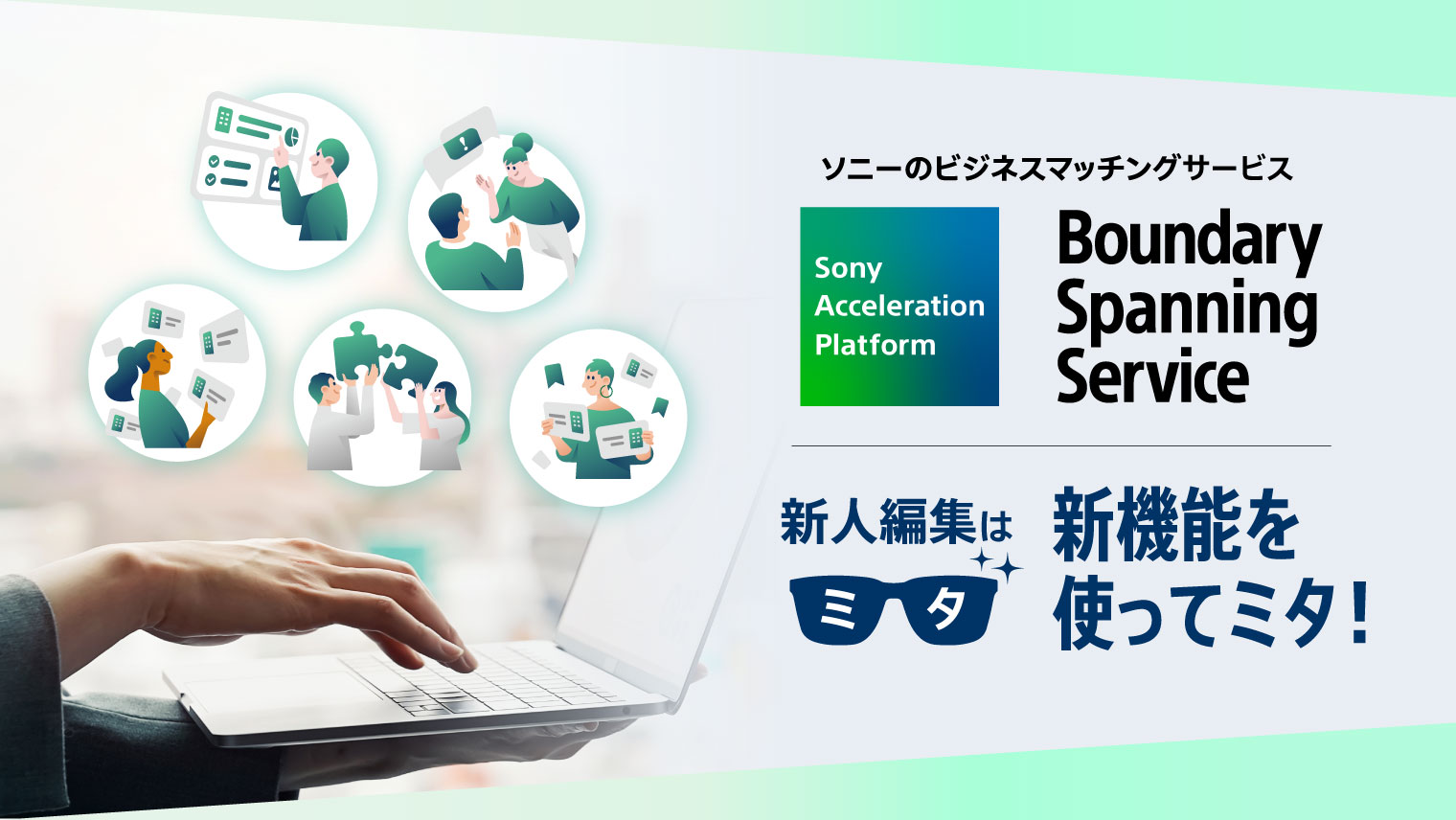 『Boundary Spanning Service』 の新機能を使ってミタ！