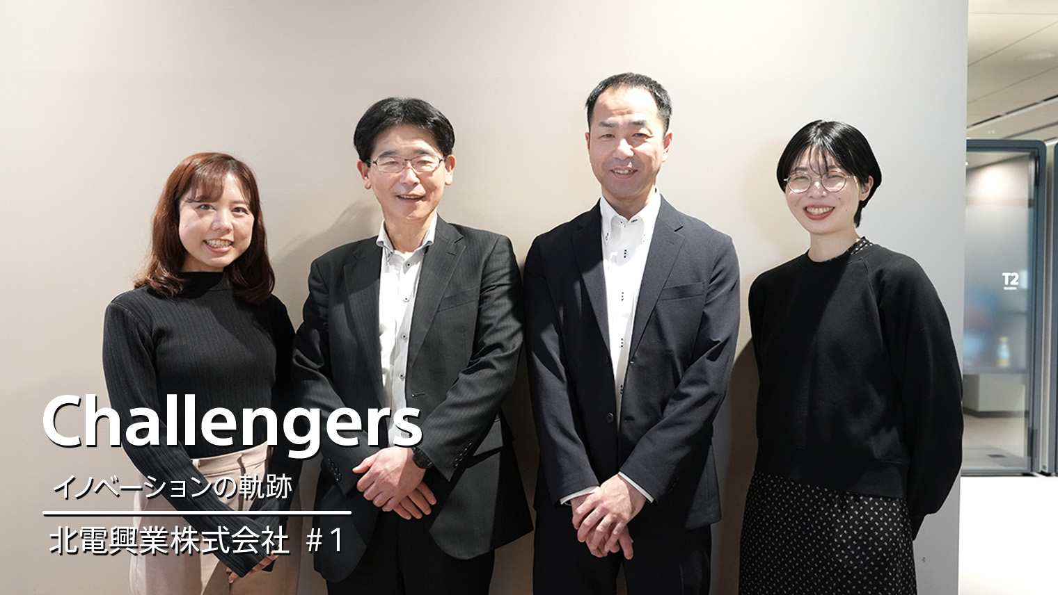 北電興業株式会社 #01｜「もっと」をつくる。多様な個性を一本の線でつなぐコーポレートリブランディング