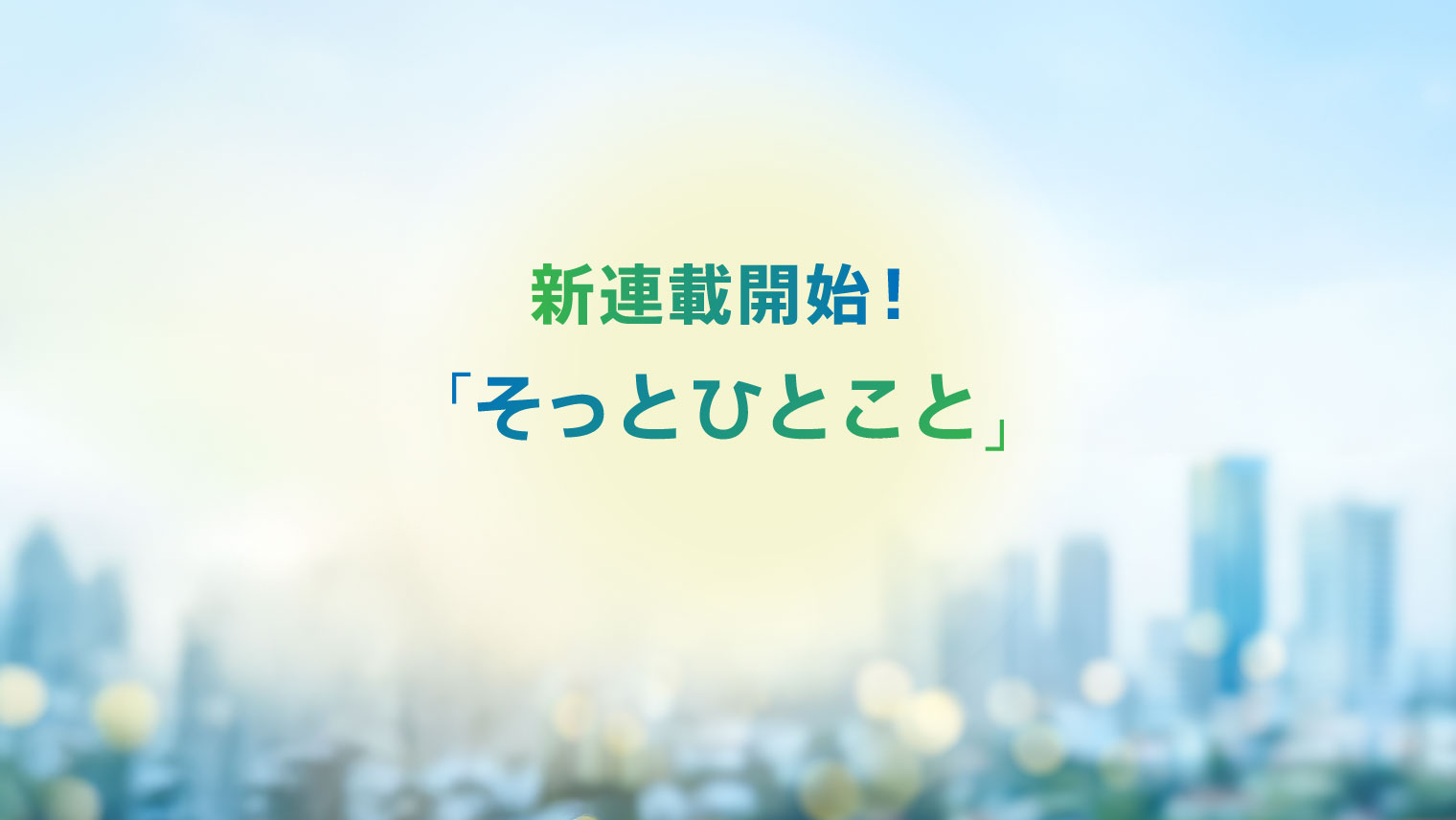 新規事業開発・導入統合サービス