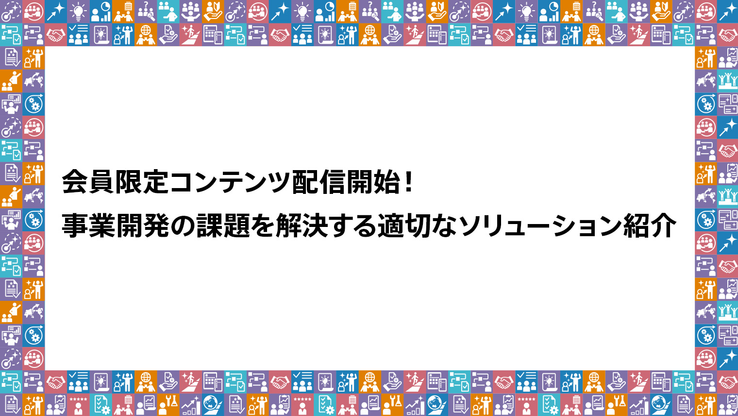 新規事業開発・導入統合サービス