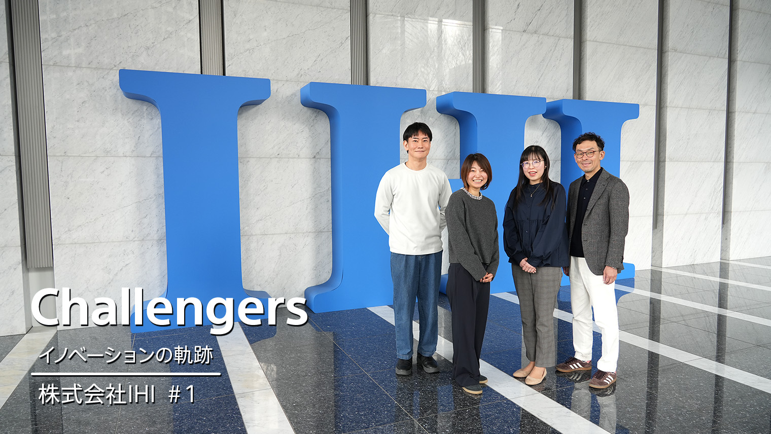 株式会社IHI　#01｜「何を成し遂げたいか」を常に問う、未来の経営人財の非連続な成長を導いた半年間 