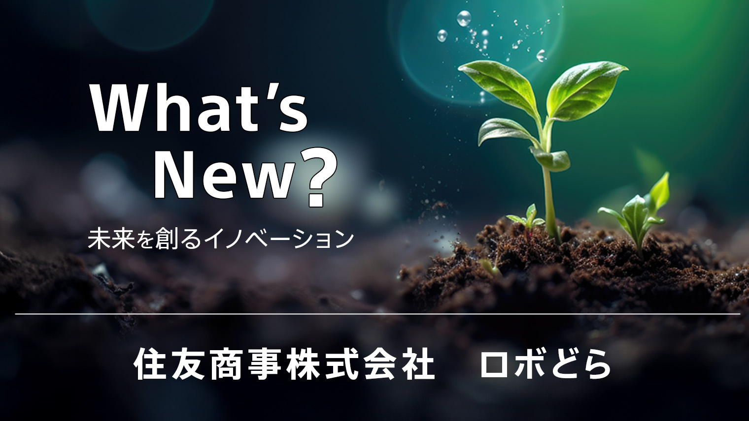 住友商事株式会社「ロボどら」