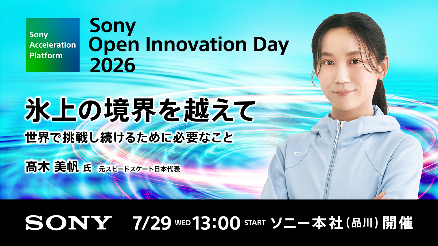 元スピードスケート日本代表の髙木美帆さん登壇！『氷上の境界を越えて — 世界で挑戦し続けるために必要なこと』｜Sony Open Innovation Day 2026