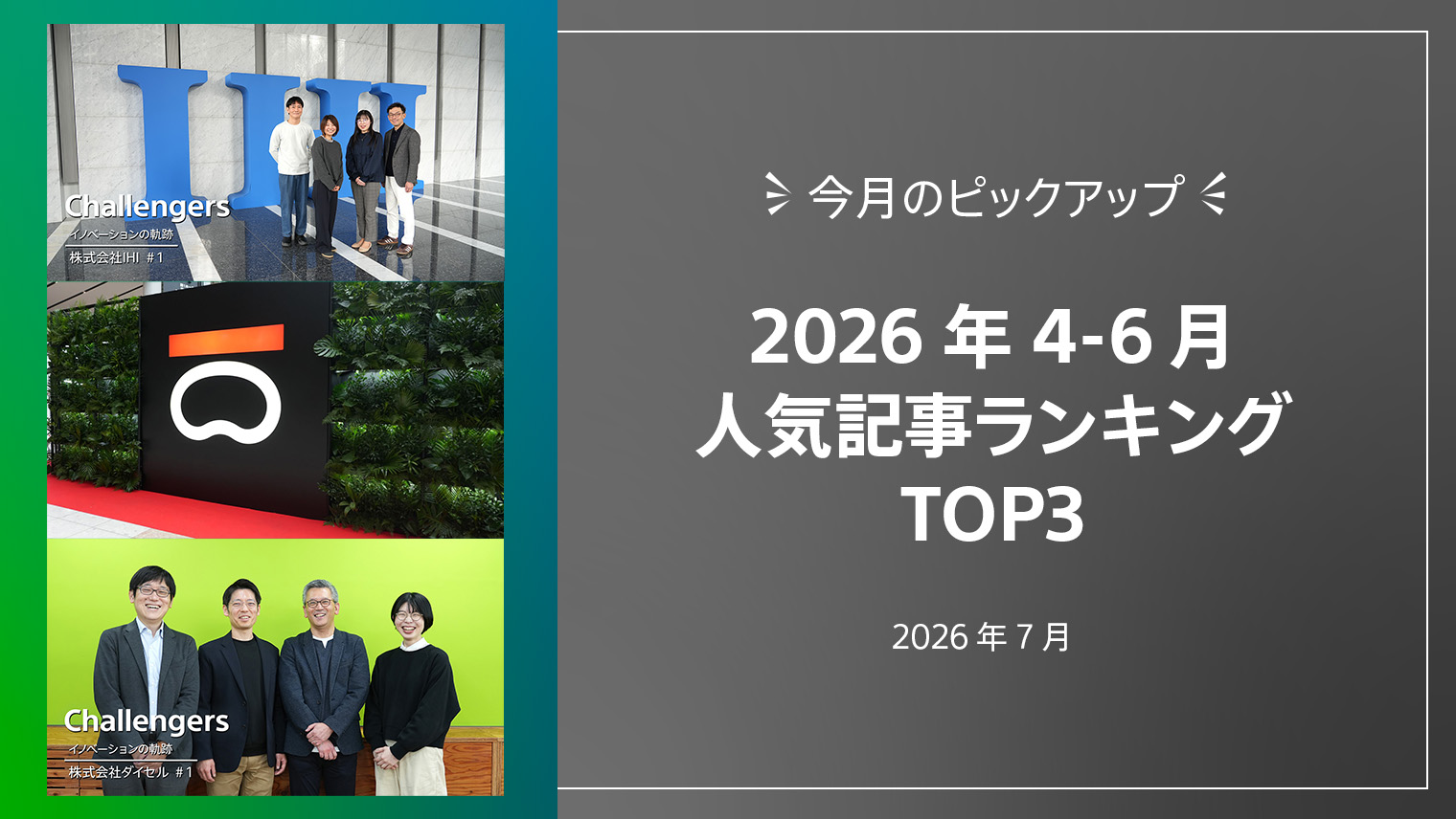 2026年4-6月 人気記事ランキングTOP3