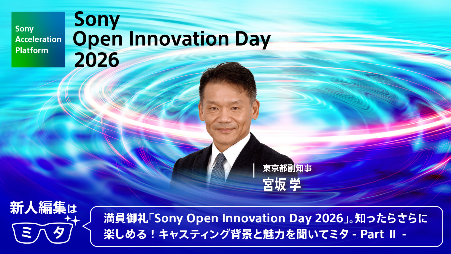 満員御礼「Sony Open Innovation Day 2026」。知ったらさらに楽しめる！キャスティング背景と魅力を聞いてミタ - Part Ⅱ -