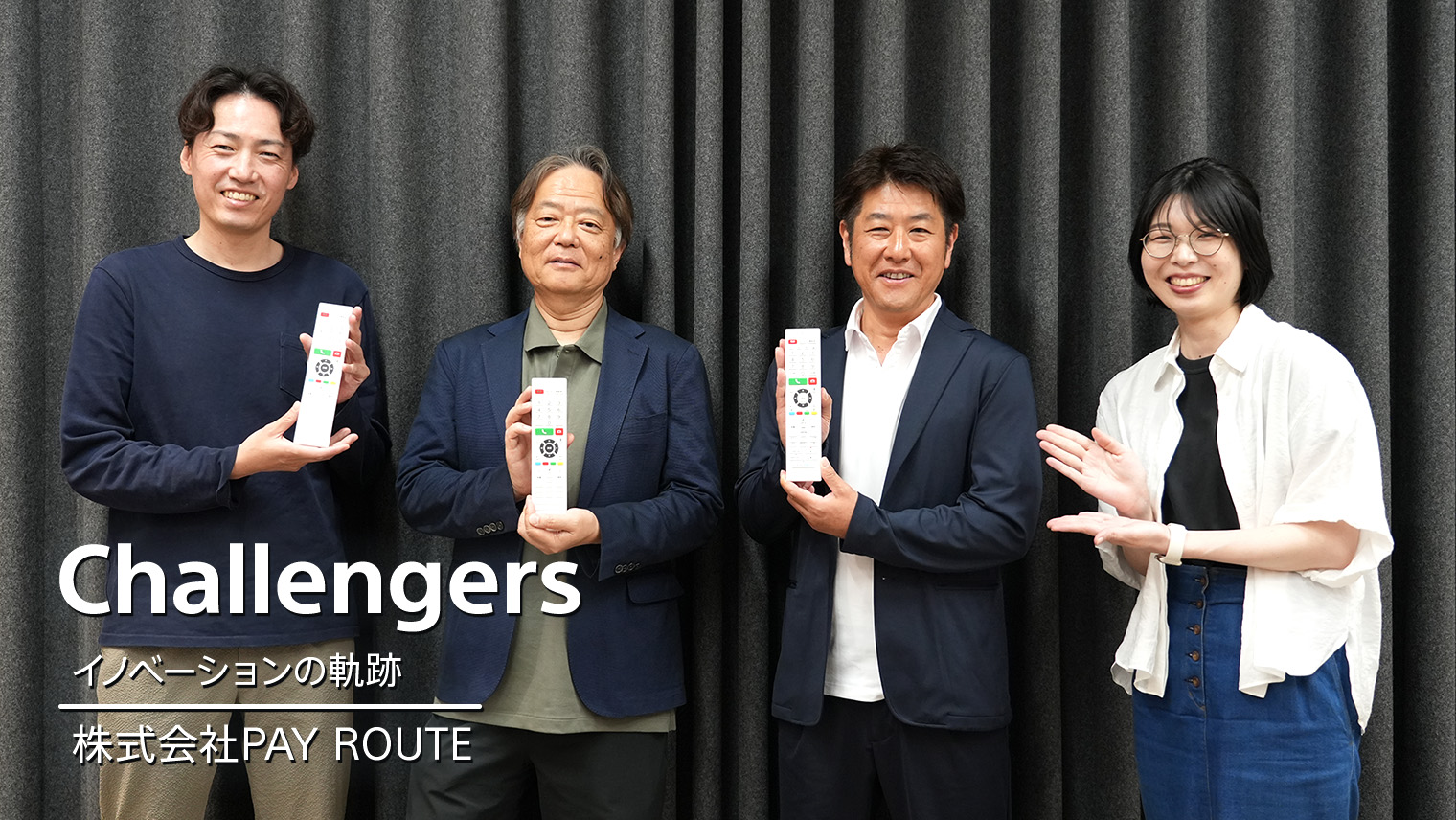 株式会社PAY ROUTE｜技術と決済の融合が、テレビを「家族の窓口」に変える新たなリモコン開発