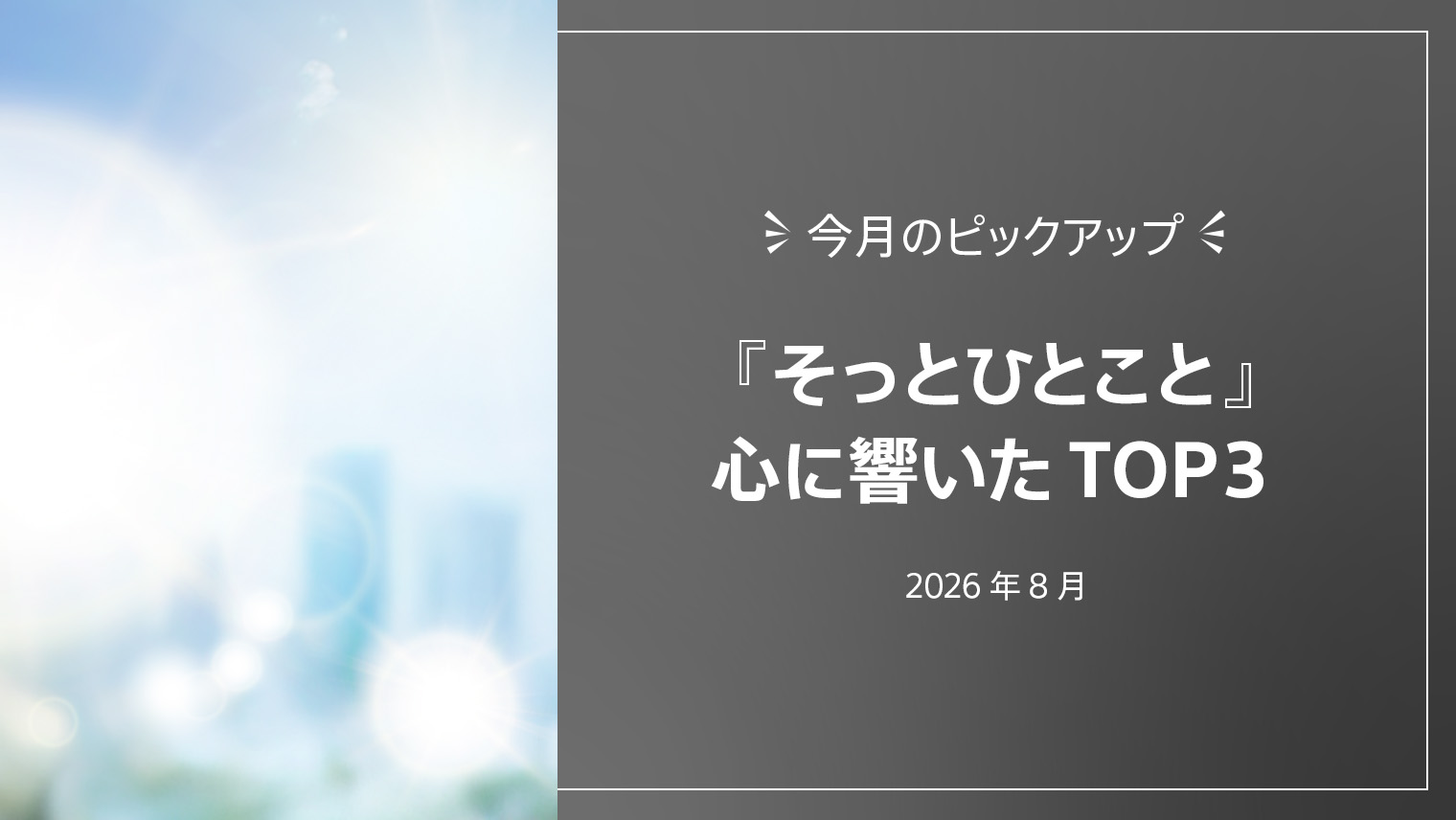 『そっとひとこと』心に響いたTOP３