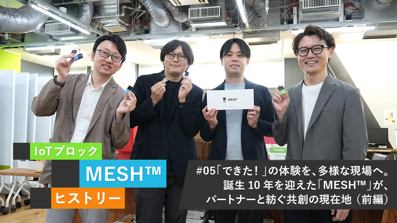 #05 「できた！」の体験を、多様な現場へ。誕生10年を迎えた「MESH™」が、パートナーと紡ぐ共創の現在地（前編）