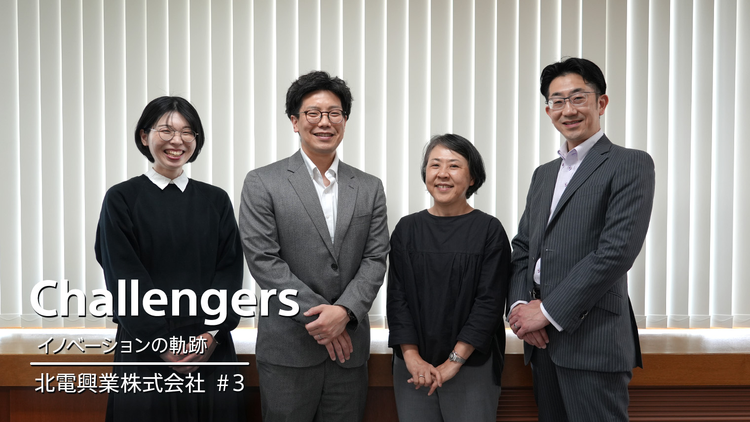 北電興業株式会社 #03｜『「もっと」をつくる。』の浸透。北電興業に広がるブランドのダイナミズム