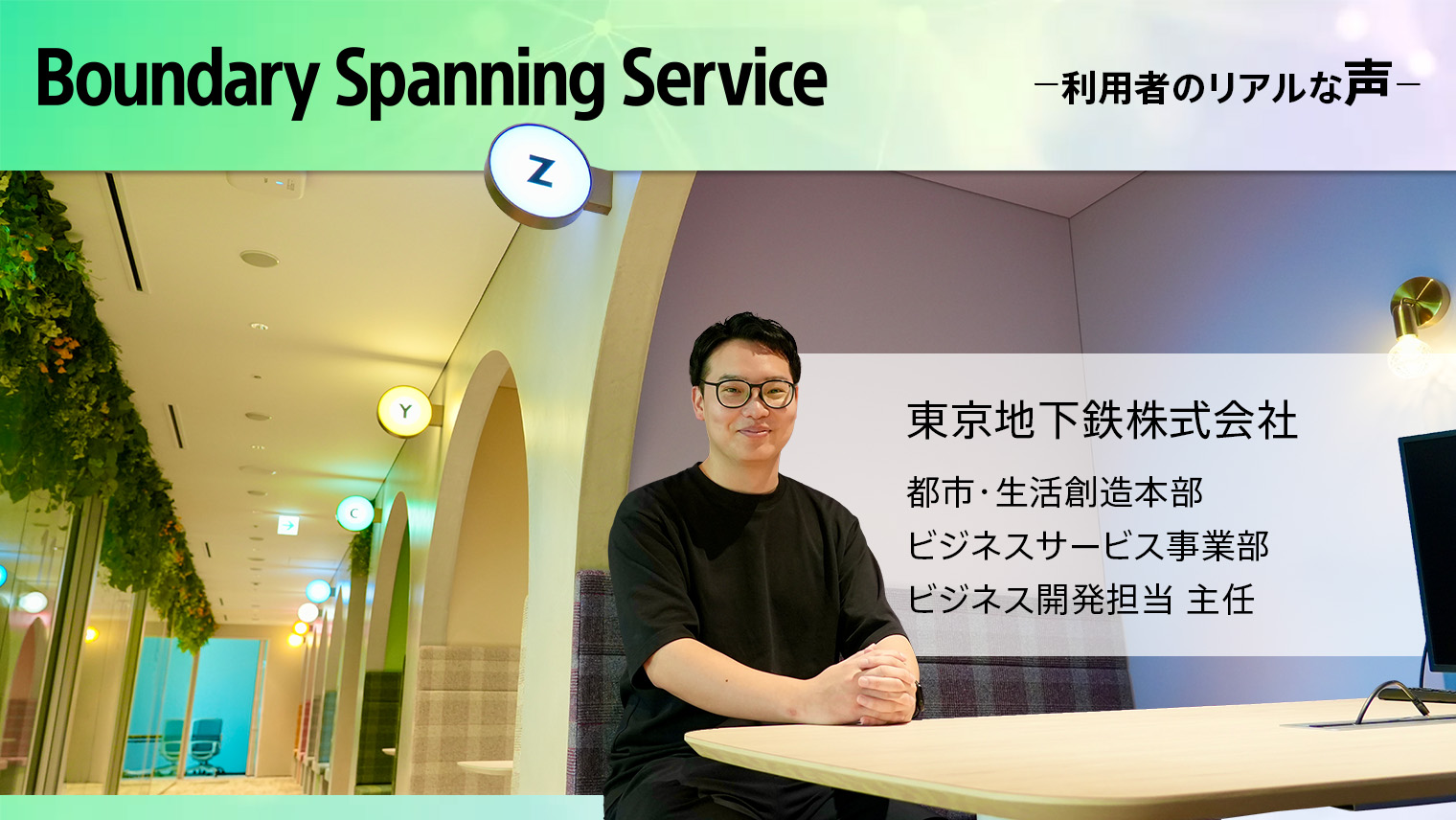 東京地下鉄株式会社｜仮説を持ったスムーズな出会いから、よりスピーディーな事業化へ