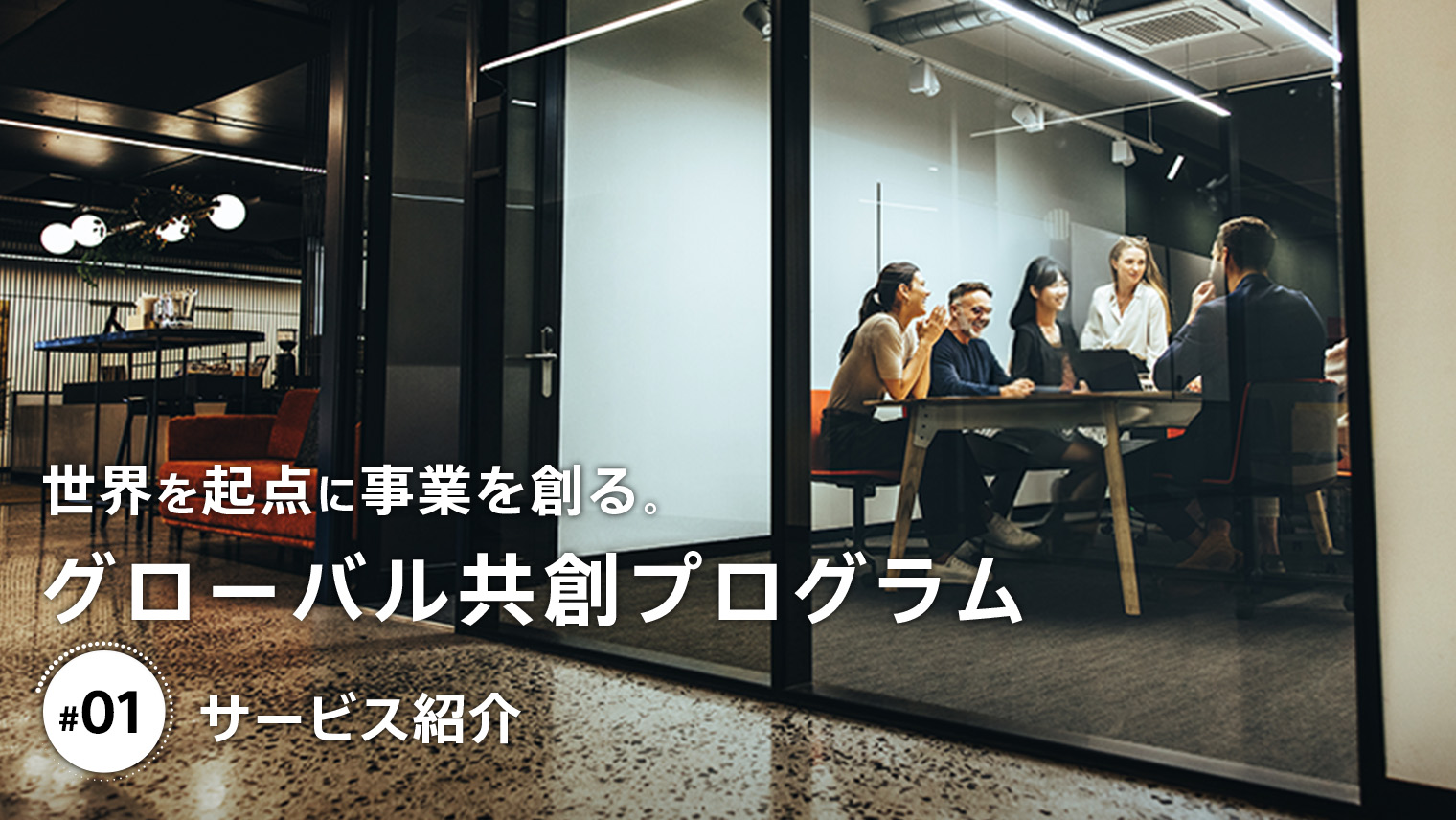 現地の産官学エコシステムに入り込み、グローバル起点で新たな事業を創る「グローバル共創プログラム」
