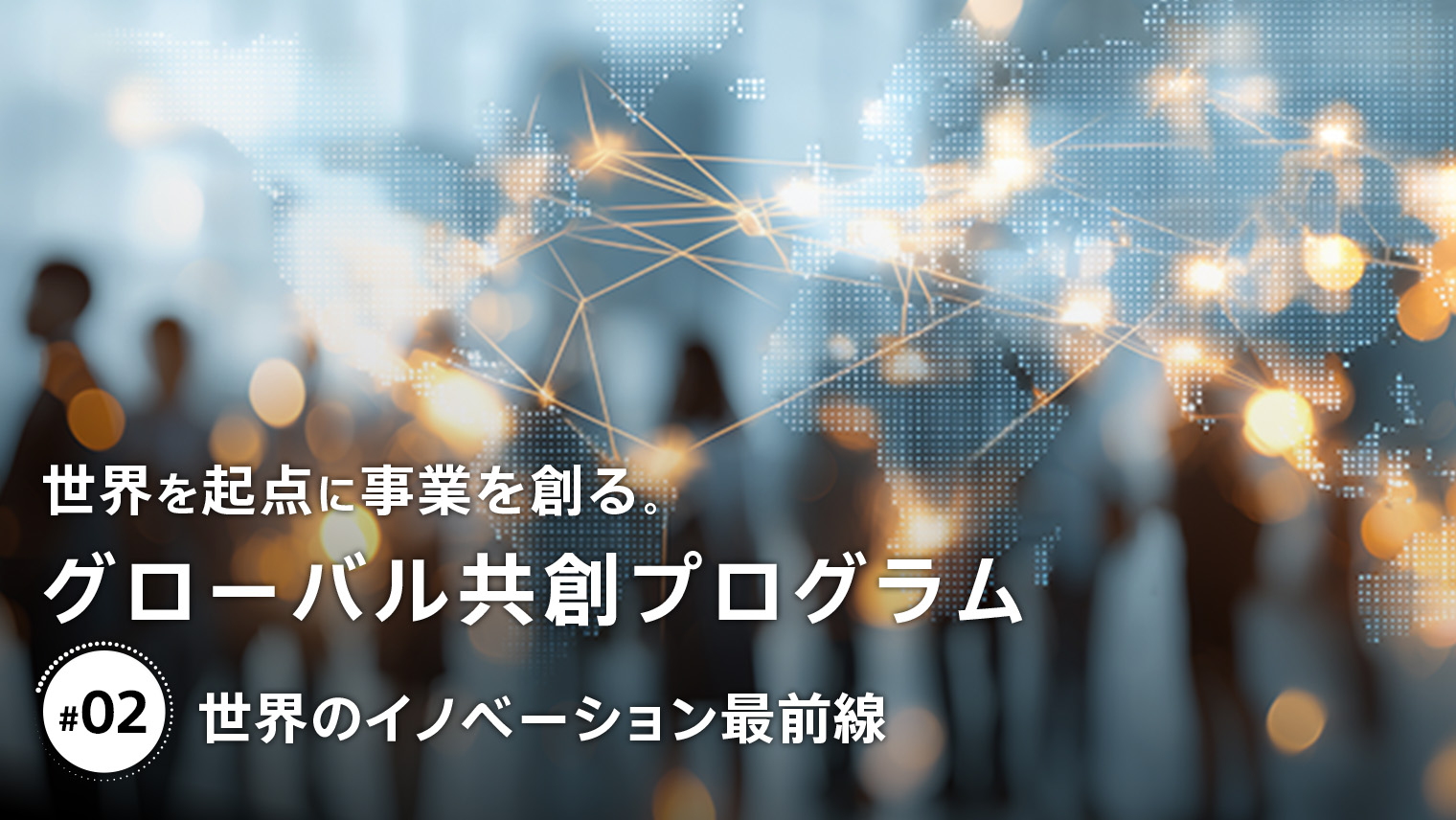 新規事業開発・導入統合サービス