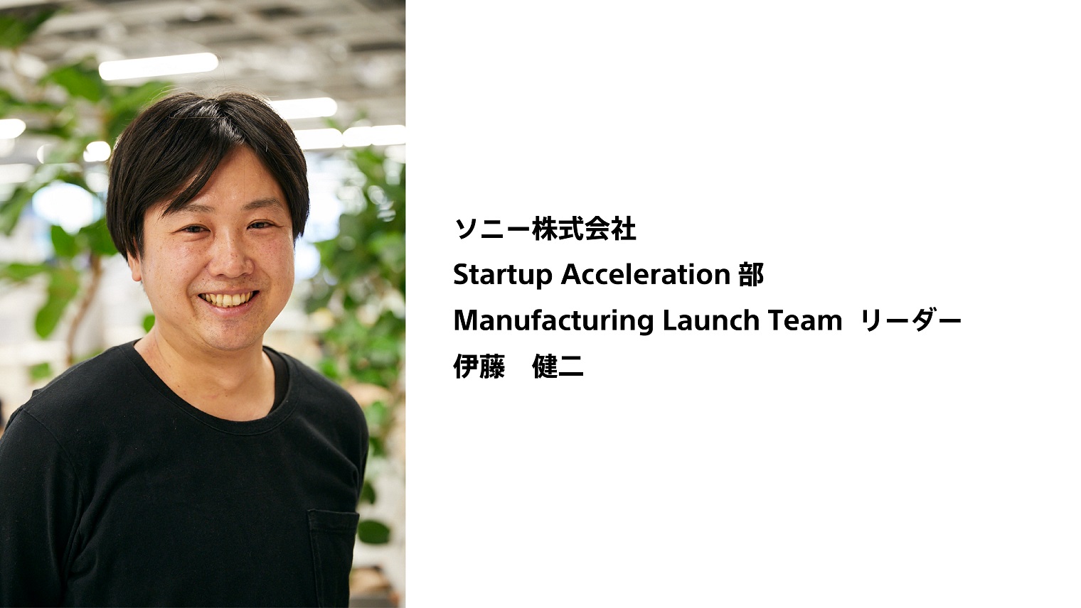 伊藤健二 ソニー株式会社 Startup Acceleration部Manufacturing Launch Teamリーダー