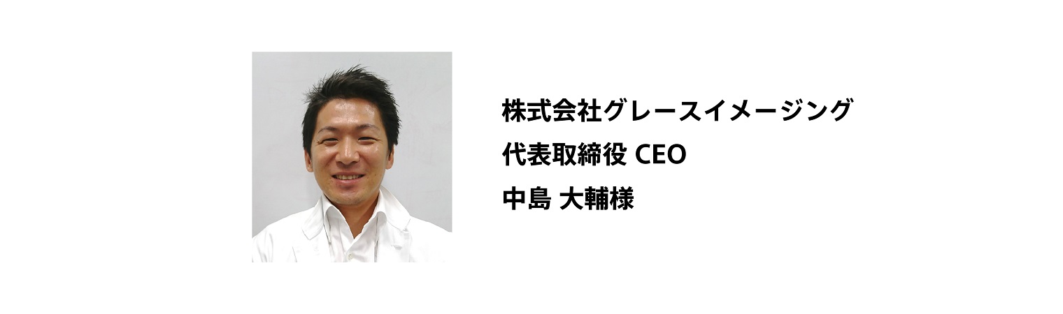 株式会社グレースイメージング 代表取締役 CEO 中島大輔さん