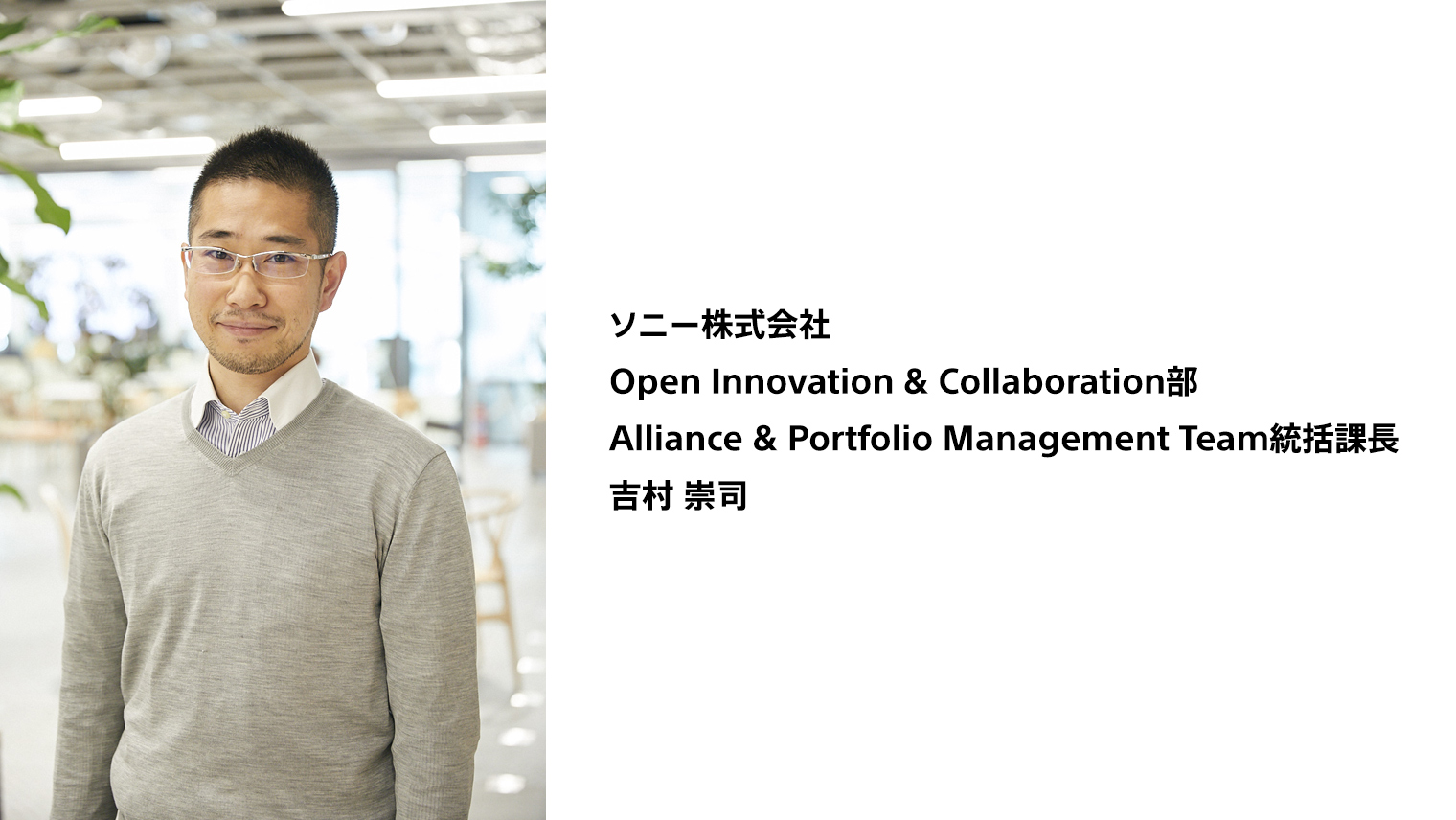 ソニー株式会社 Open Innovation & Collaboration部 Alliance & Portfolio Management Team統括課長 吉村 崇司