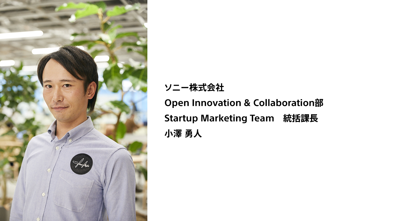 ソニー株式会社 Open Innovation & Collaboration部 Startup Marketing Team 統括課長 小澤 勇人