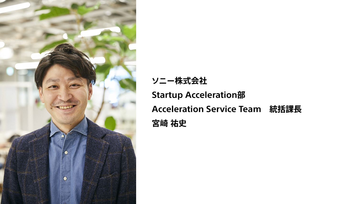 ソニー株式会社 Startup Acceleration部 Acceleration Service Team 統括課長 宮崎 祐史