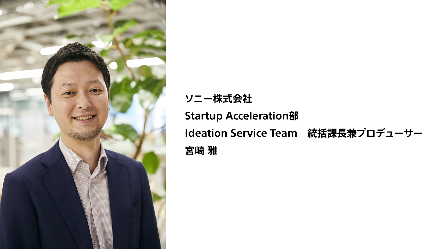 ソニー株式会社 Startup Acceleration部 Ideation Service Team 統括課長兼プロデューサー 宮崎 雅