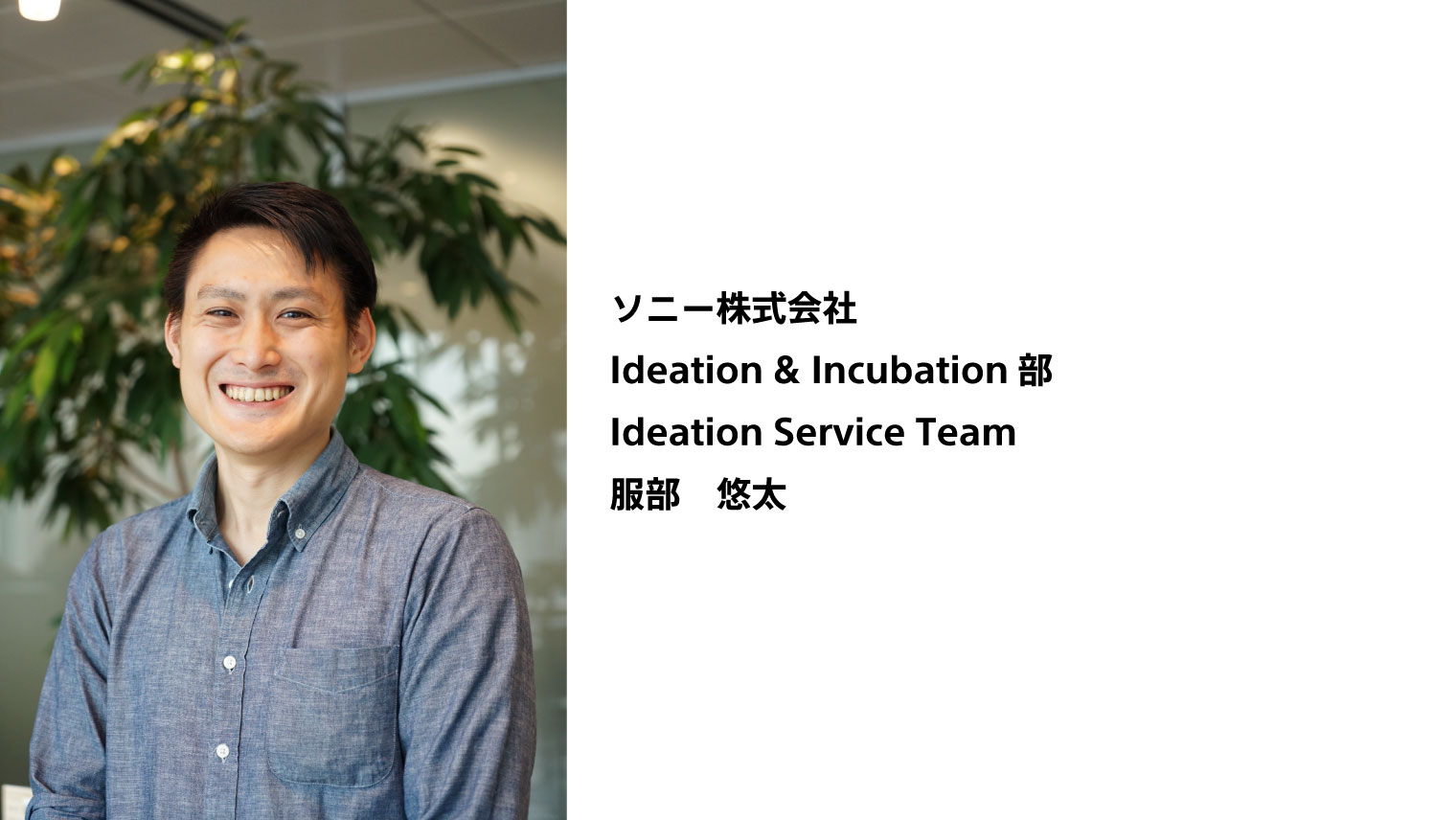 ソニー株式会社 服部悠太