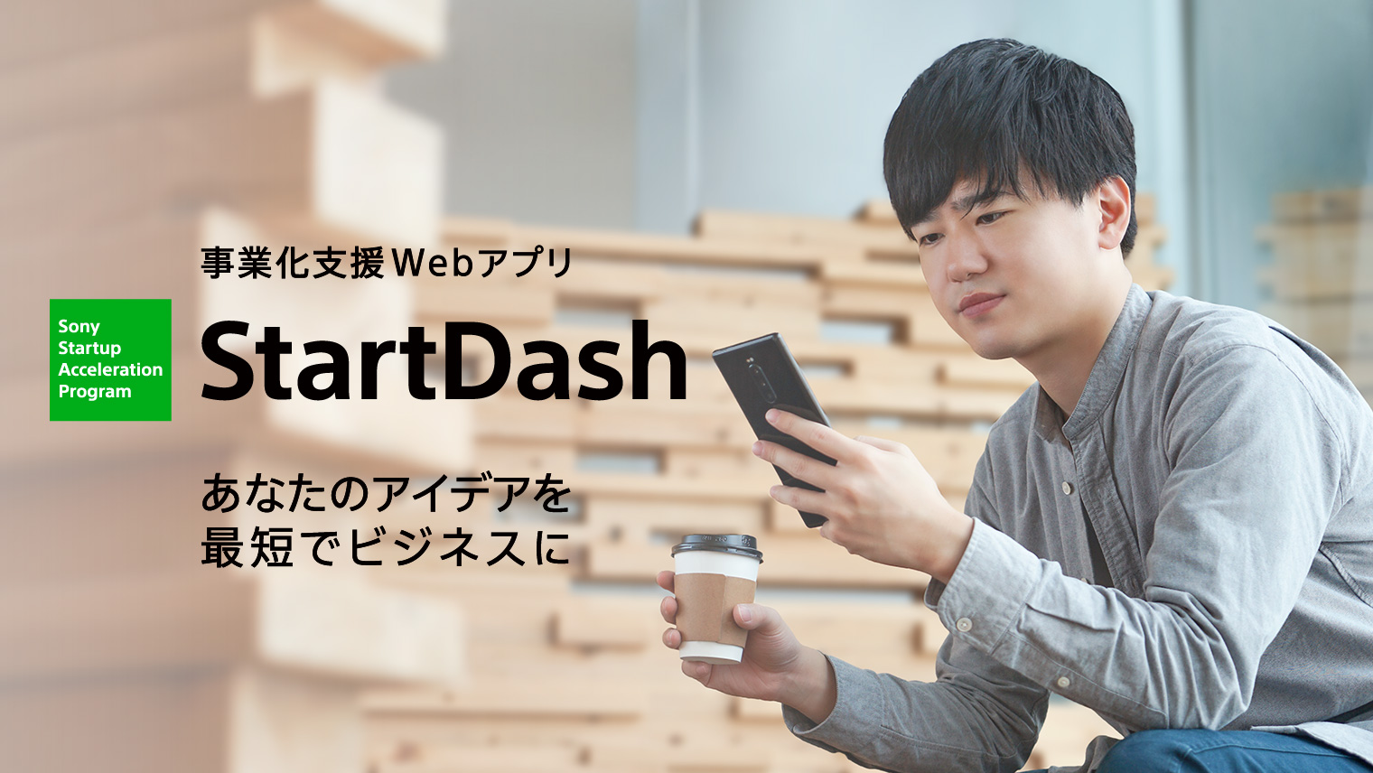 事業化支援アプリ「StartDash」
