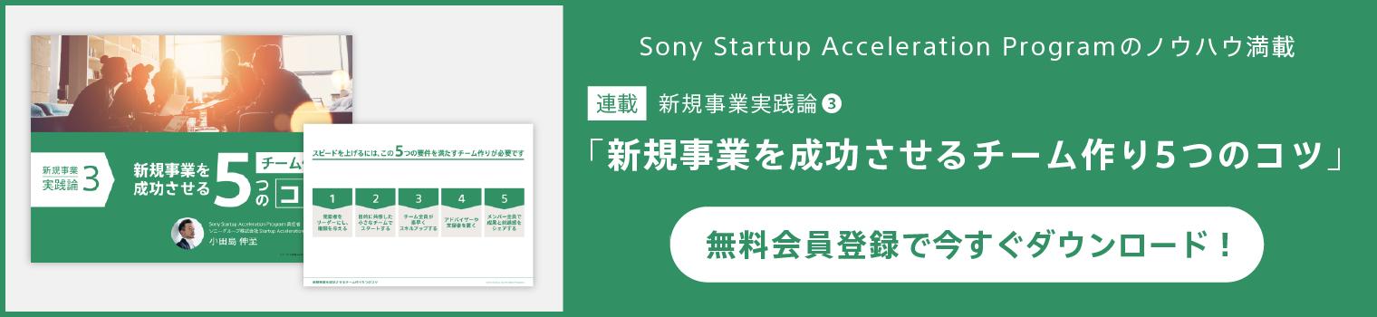 Sony Startup Acceleration Program「新規事業を成功させるチーム作り5つのコツ」無料会員登録で今すぐダウンロード!