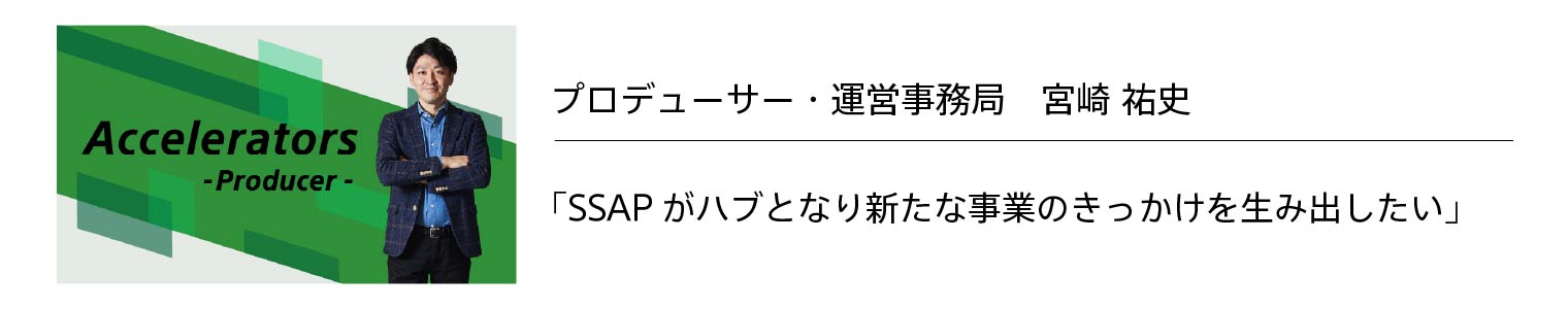 アクセラレーター宮崎祐史