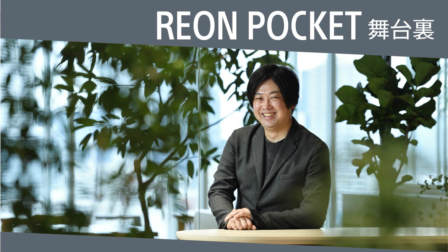 REON POCKET舞台裏へのリンク
