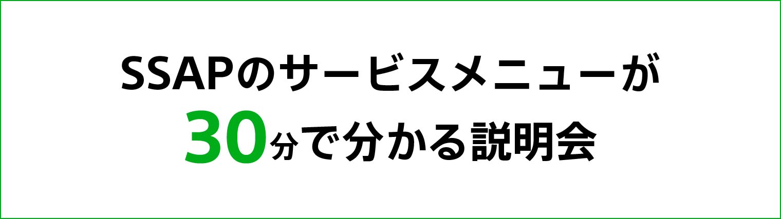 SSAPのサービスメニューが30分で分かる説明会