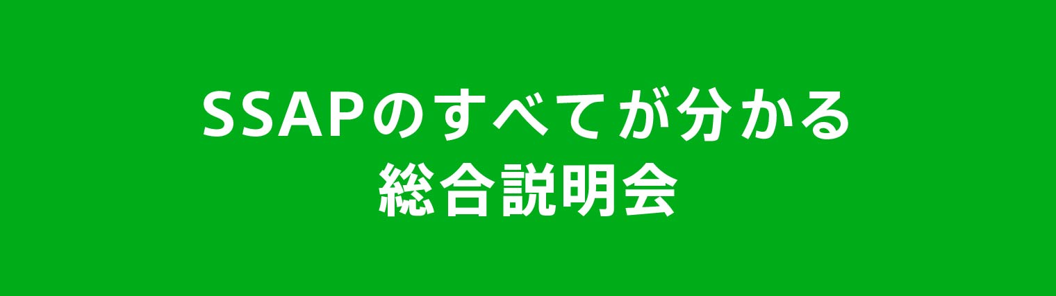 SSAPのすべてが分かる総合説明会