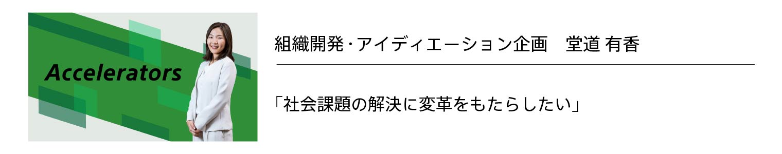 アクセラレーター堂道
