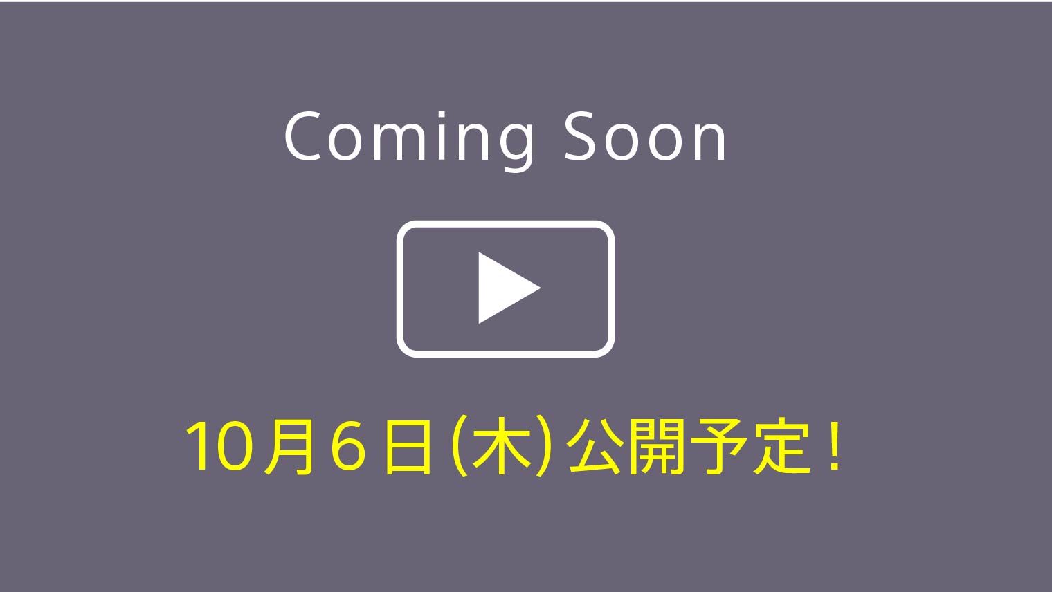 動画 10月6日(木)公開予定