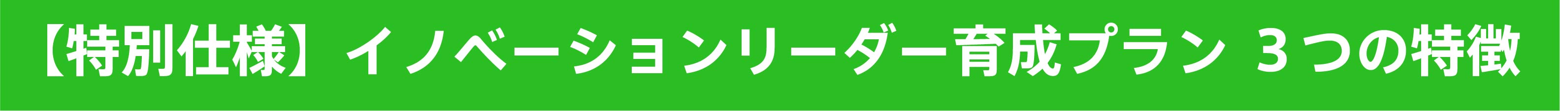 特別仕様 イノベーションリーダー育成プラン3つの特徴